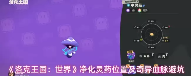 《洛克王国：世界》净化灵药位置及奇异血脉避坑