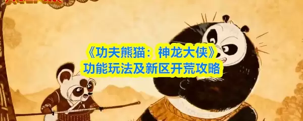 功夫熊猫神龙大侠功能玩法介绍