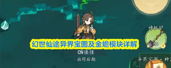 幻世仙途异界宝图及金蟾模块详解