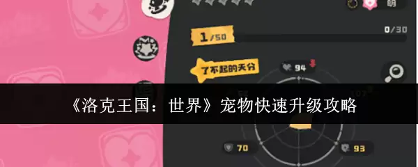 洛克王国世界宠物怎么快速升级