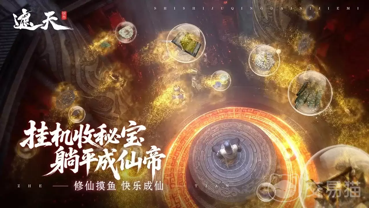 遮天世界手游货币体系详解遮天世界手游金币、灵石、仙玉等各类货币获取与使用攻略