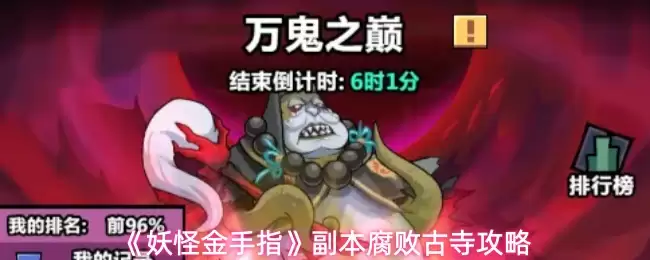 《妖怪金手指》副本腐败古寺攻略