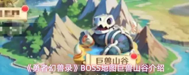 勇者幻兽录巨兽山谷玩法一览