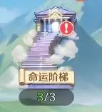 《勇者幻兽录》命运阶梯挑战规则