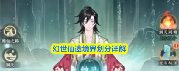 幻世仙途境界划分详解