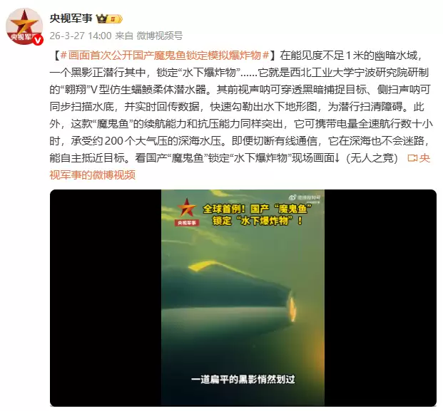 国产“魔鬼鱼”锁定“水下爆炸物”,现场画面首次公开