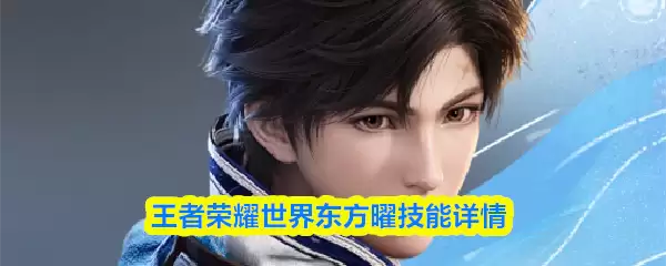 王者荣耀世界东方曜技能是什么