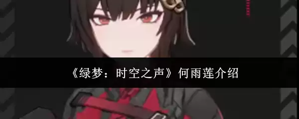 《绿梦：时空之声》何雨莲介绍