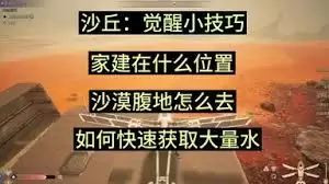 沙丘觉醒怎么快速毕业速通