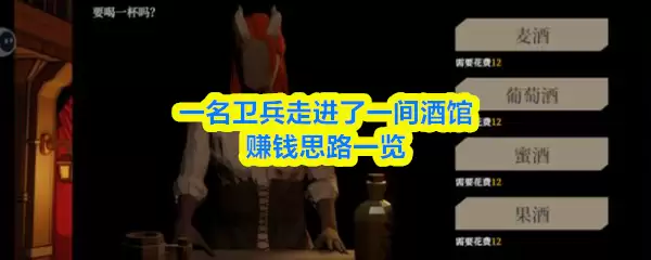 一名卫兵走进了一间酒馆赚钱思路一览