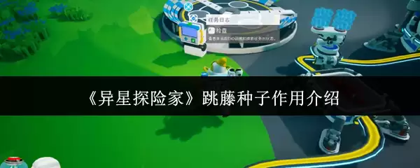 《异星探险家》跳藤种子作用介绍