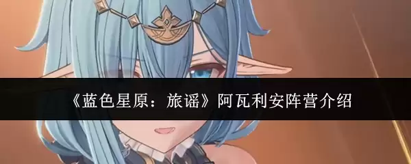 蓝色星原旅谣阿瓦利安阵营有哪些角色