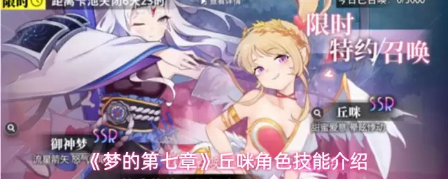 梦的第七章丘咪角色技能是什么