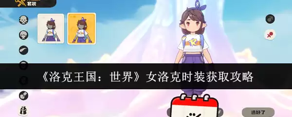 洛克王国世界女洛克时装怎么获取