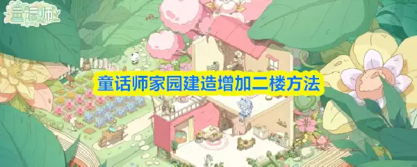 童话师家园建造怎么增加二楼