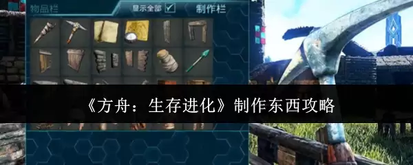 《方舟：生存进化》制作东西攻略