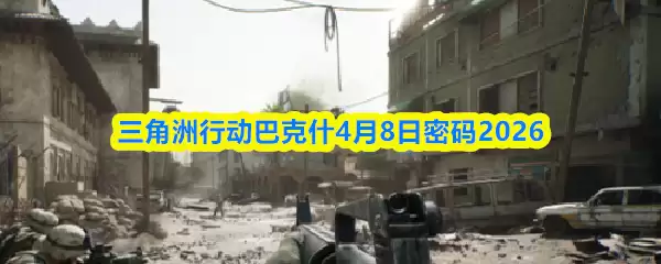 三角洲行动巴克什4月8日密码2026