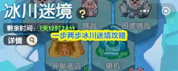 一步两步冰川迷境怎么玩