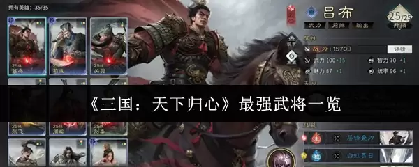 三国天下归心最强武将有哪些