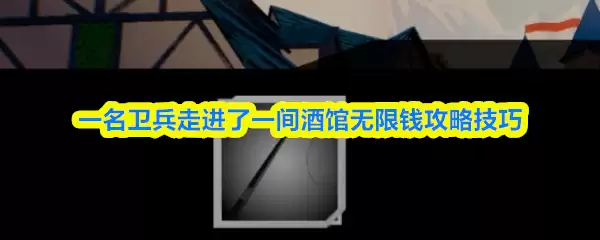 一名卫兵走进了一间酒馆无限钱攻略技巧