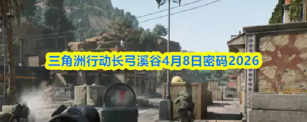 三角洲行动长弓溪谷4.8密码是什么