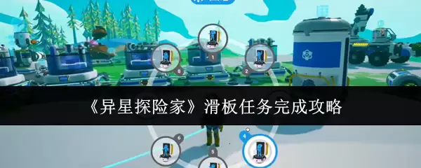 异星探险家滑板任务怎么完成