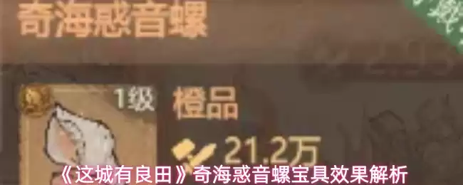 《这城有良田》奇海惑音螺宝具效果解析