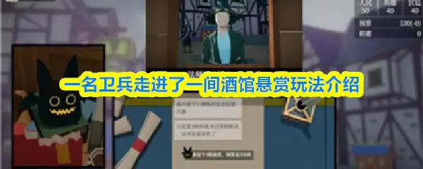 一名卫兵走进了一间酒馆悬赏如何玩