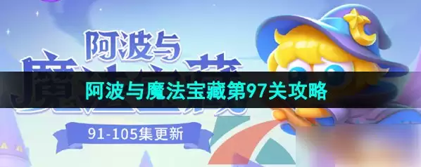 保卫萝卜4魔法宝藏97关攻略