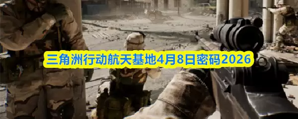 三角洲行动航天基地4月8日密码2026