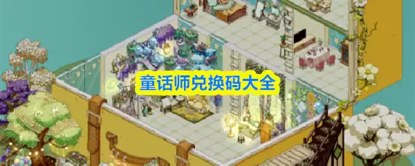 童话师兑换码有哪些