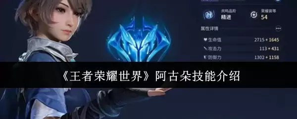 《王者荣耀世界》阿古朵技能介绍