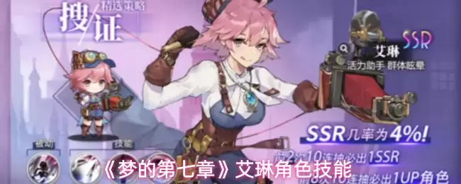 《梦的第七章》艾琳角色技能