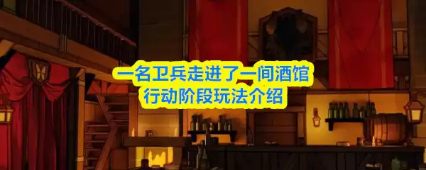 一名卫兵走进了一间酒馆行动阶段怎么进入
