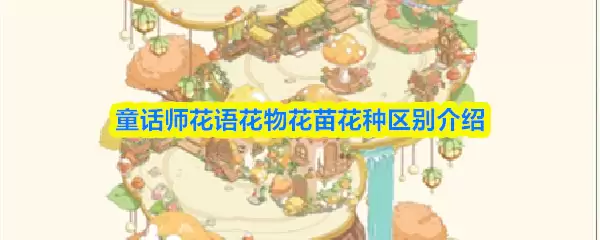 童话师花语花物花苗花种有什么区别