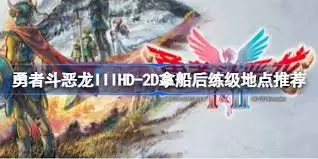 勇者斗恶龙2重制版拿船后在哪练级