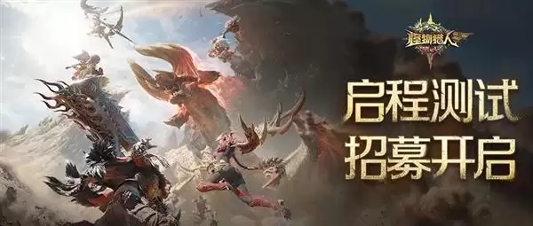 腾讯、卡普空联手打造！怪物猎人：旅人开启二测招募：支持安卓
