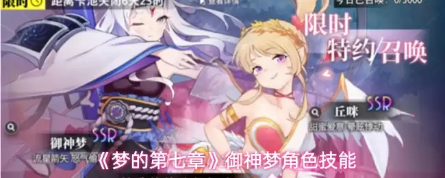 梦的第七章御神梦技能怎么样