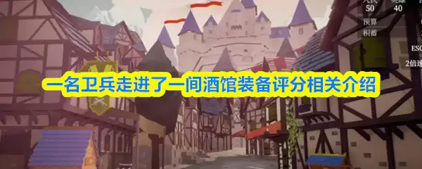 一名卫兵走进了一间酒馆装备评分与什么有关