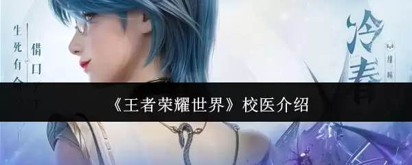 王者荣耀世界校医是谁
