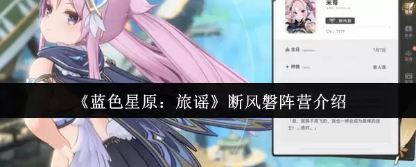 蓝色星原旅谣断风磐阵营都有谁