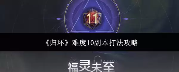 归环难度10副本怎么打