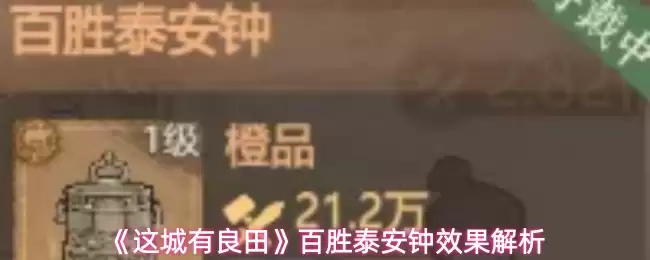 《这城有良田》百胜泰安钟效果解析