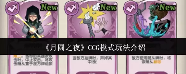 月圆之夜CCG模式怎么玩