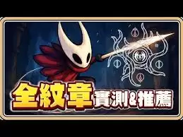 空洞骑士丝之歌全纹章伤害怎么看