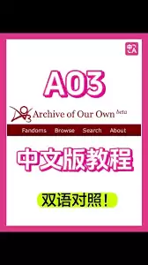 哪里能找到ao3中文版官方链接