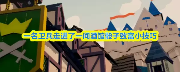 一名卫兵走进了一间酒馆骰子致富怎么玩