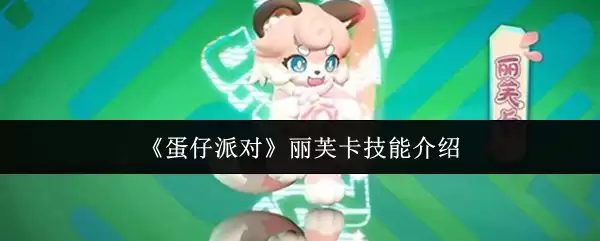 蛋仔派对丽芙卡技能怎么样