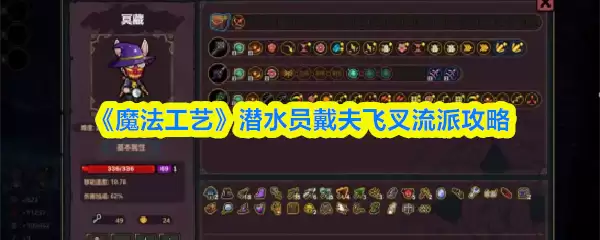 魔法工艺攻略戴夫