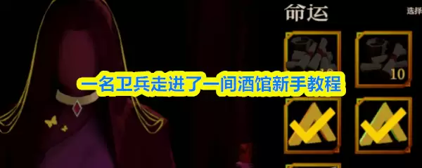 一名卫兵走进了一间酒馆新手怎么玩